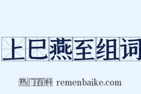 上巳燕至组词是什么意思的图片